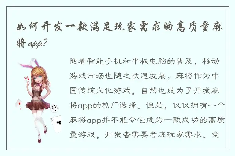 如何开发一款满足玩家需求的高质量麻将app？