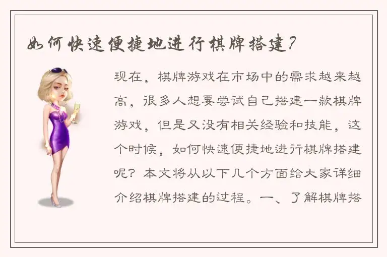 如何快速便捷地进行棋牌搭建？