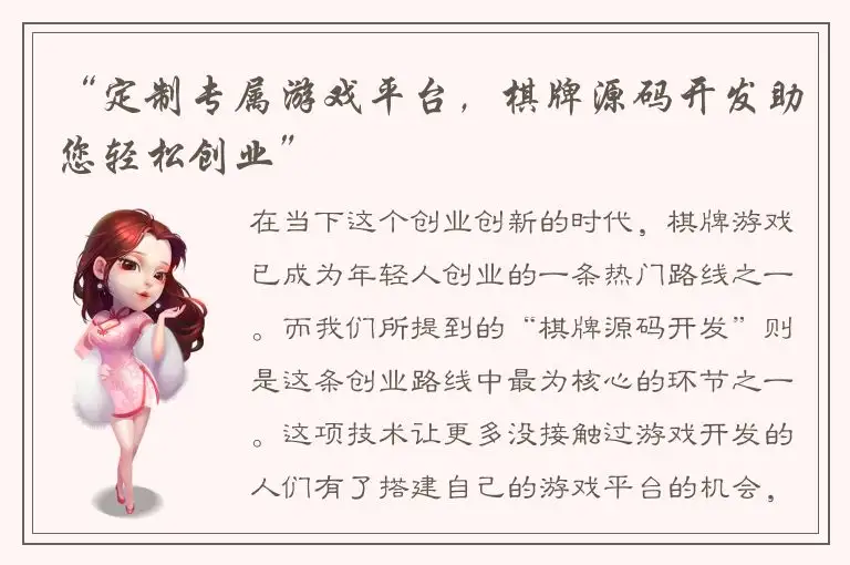 “定制专属游戏平台，棋牌源码开发助您轻松创业”