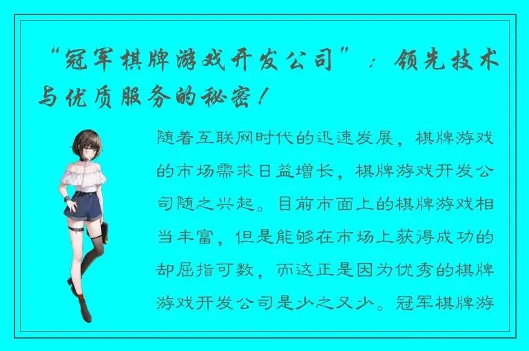 “冠军棋牌游戏开发公司”：领先技术与优质服务的秘密！