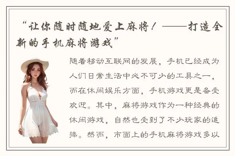 “让你随时随地爱上麻将！——打造全新的手机麻将游戏”