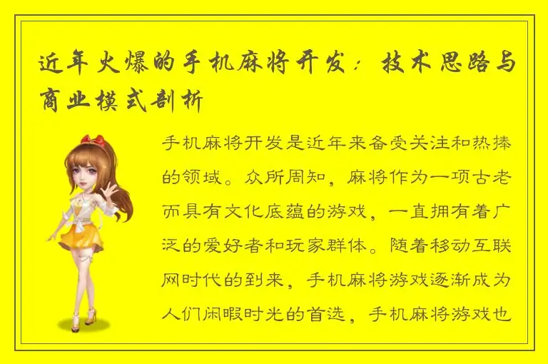 近年火爆的手机麻将开发：技术思路与商业模式剖析
