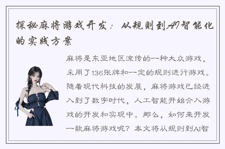 探秘麻将游戏开发：从规则到AI智能化的实践方案