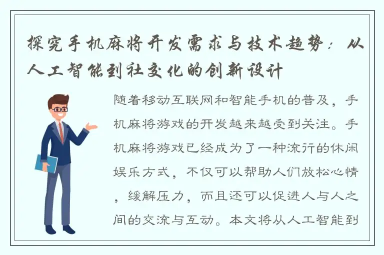 探究手机麻将开发需求与技术趋势：从人工智能到社交化的创新设计