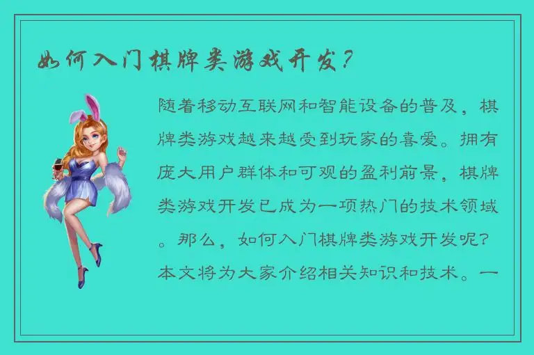 如何入门棋牌类游戏开发？