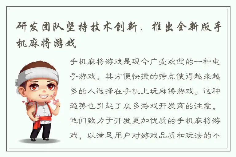 研发团队坚持技术创新，推出全新版手机麻将游戏