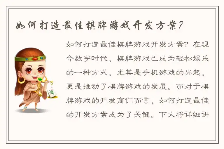 如何打造最佳棋牌游戏开发方案？