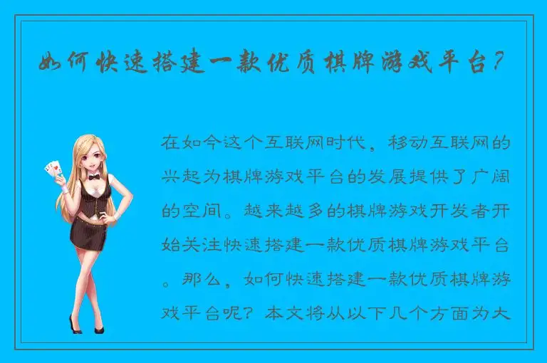 如何快速搭建一款优质棋牌游戏平台？