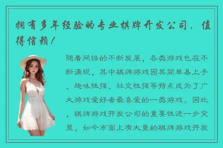 拥有多年经验的专业棋牌开发公司，值得信赖！