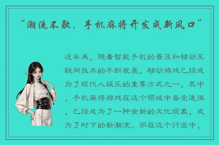“潮流不歇，手机麻将开发成新风口”