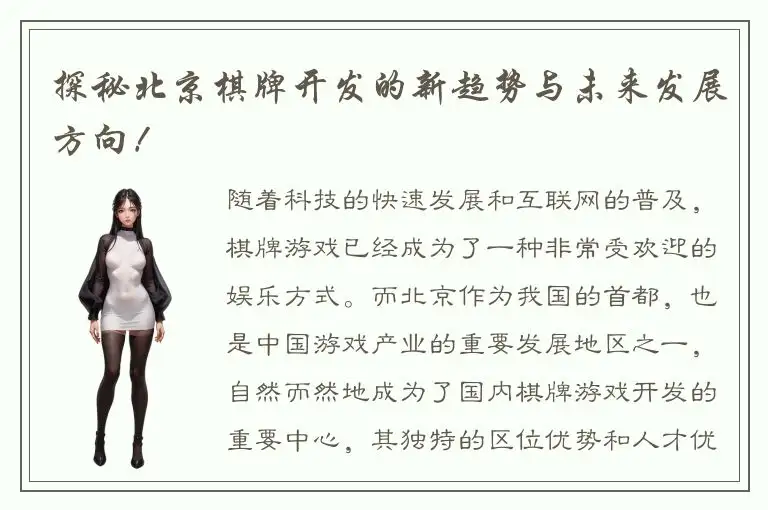 探秘北京棋牌开发的新趋势与未来发展方向！