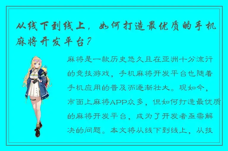 从线下到线上，如何打造最优质的手机麻将开发平台？