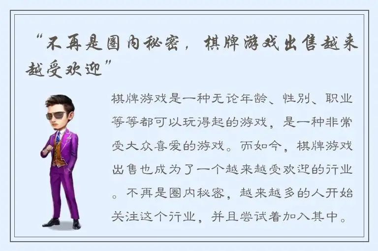 “不再是圈内秘密，棋牌游戏出售越来越受欢迎”