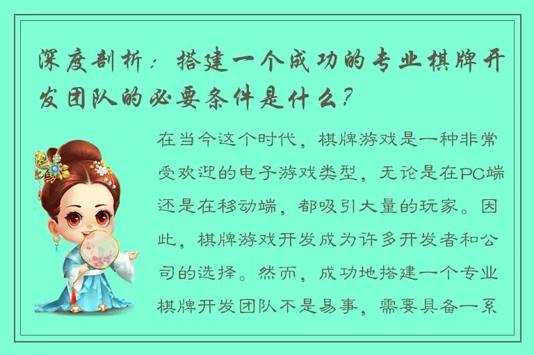深度剖析：搭建一个成功的专业棋牌开发团队的必要条件是什么？