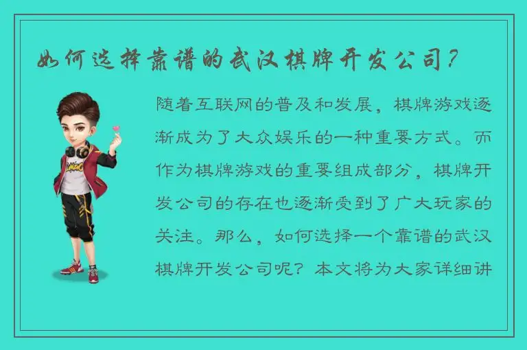 如何选择靠谱的武汉棋牌开发公司？