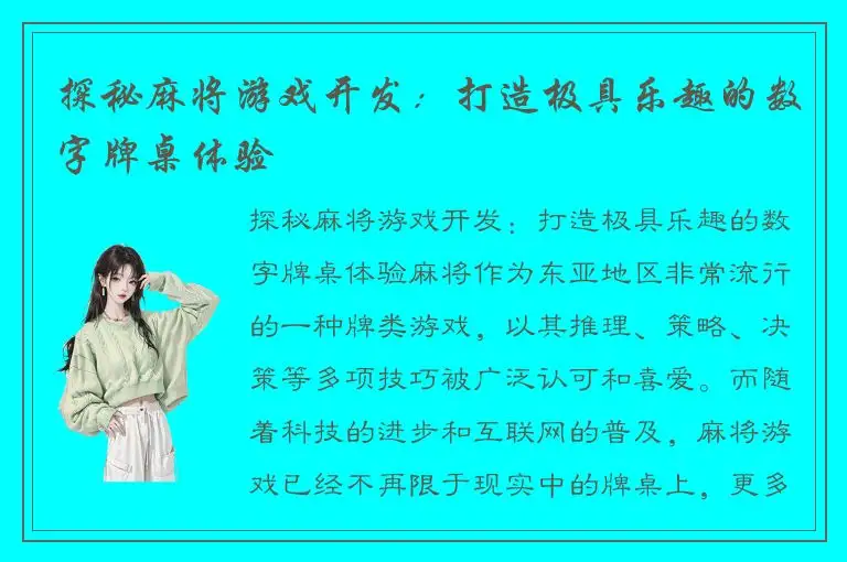 探秘麻将游戏开发：打造极具乐趣的数字牌桌体验