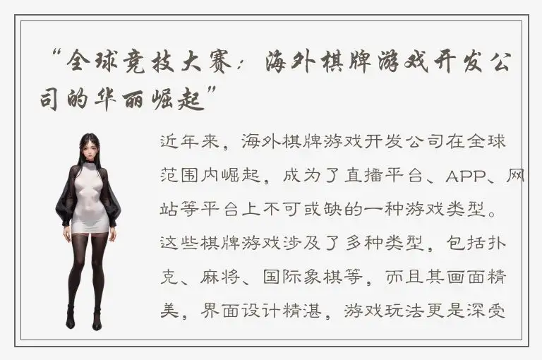 “全球竞技大赛：海外棋牌游戏开发公司的华丽崛起”