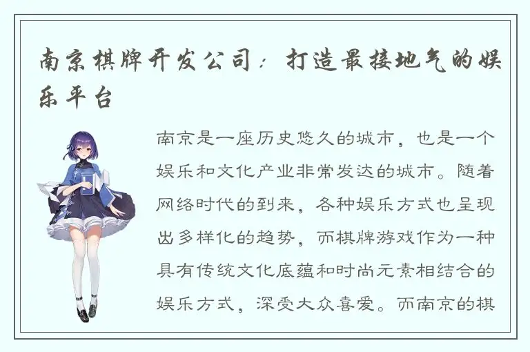 南京棋牌开发公司：打造最接地气的娱乐平台