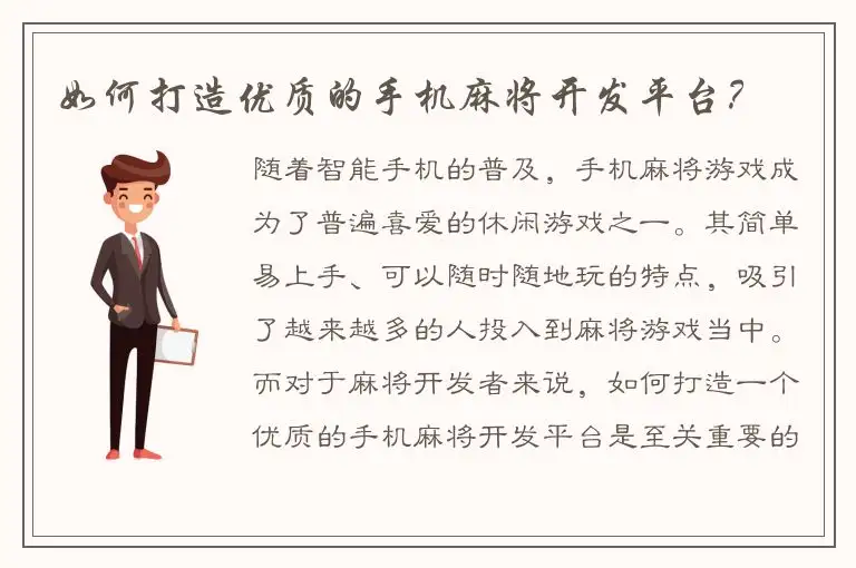 如何打造优质的手机麻将开发平台？