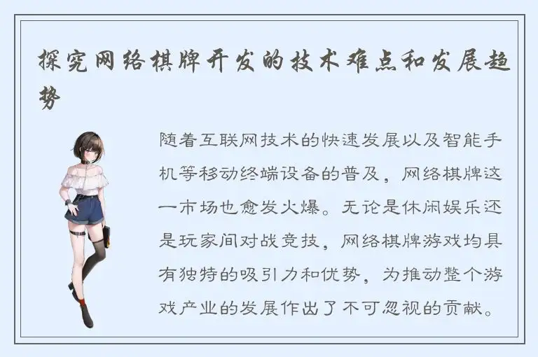 探究网络棋牌开发的技术难点和发展趋势