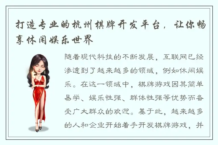 打造专业的杭州棋牌开发平台，让你畅享休闲娱乐世界