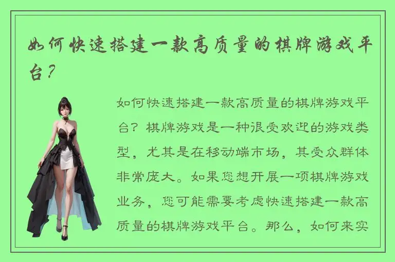 如何快速搭建一款高质量的棋牌游戏平台？