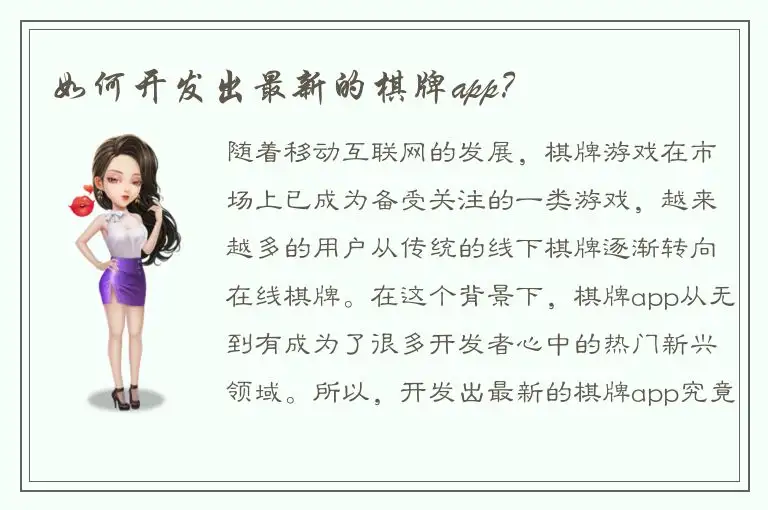 如何开发出最新的棋牌app？