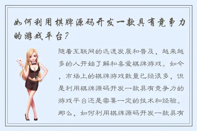 如何利用棋牌源码开发一款具有竞争力的游戏平台？