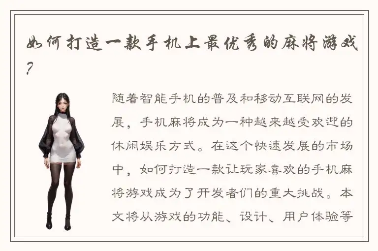 如何打造一款手机上最优秀的麻将游戏？