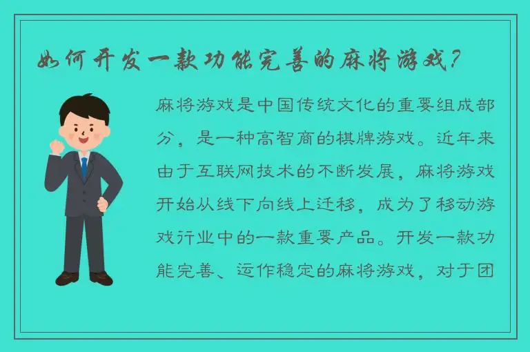 如何开发一款功能完善的麻将游戏？
