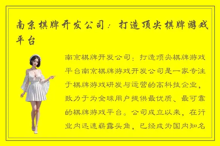 南京棋牌开发公司：打造顶尖棋牌游戏平台