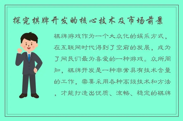 探究棋牌开发的核心技术及市场前景