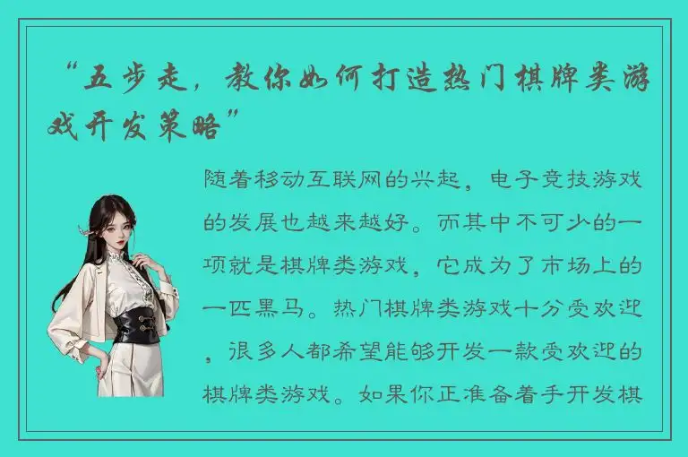 “五步走，教你如何打造热门棋牌类游戏开发策略”