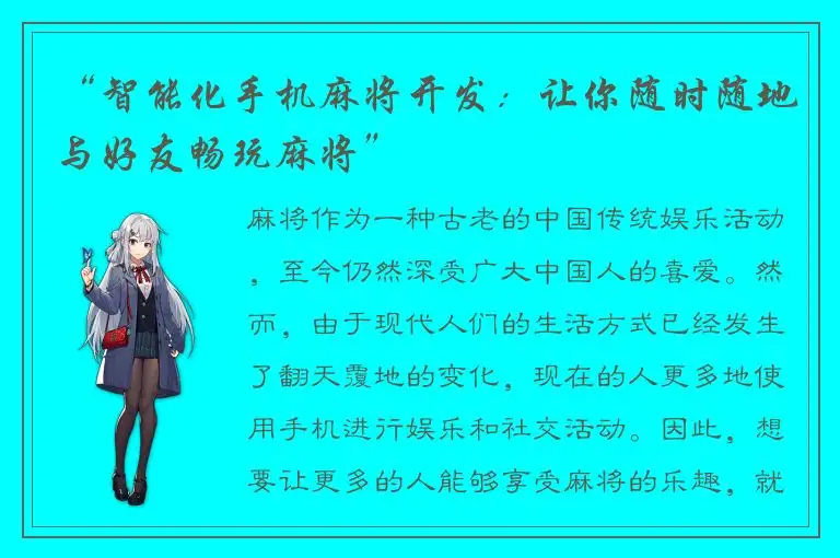 “智能化手机麻将开发：让你随时随地与好友畅玩麻将”
