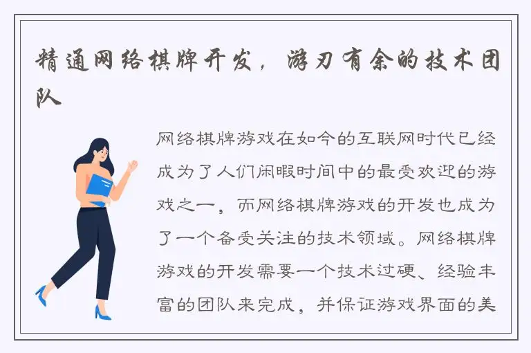 精通网络棋牌开发，游刃有余的技术团队