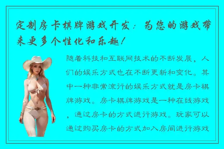 定制房卡棋牌游戏开发：为您的游戏带来更多个性化和乐趣！