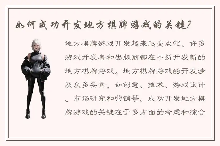 如何成功开发地方棋牌游戏的关键？