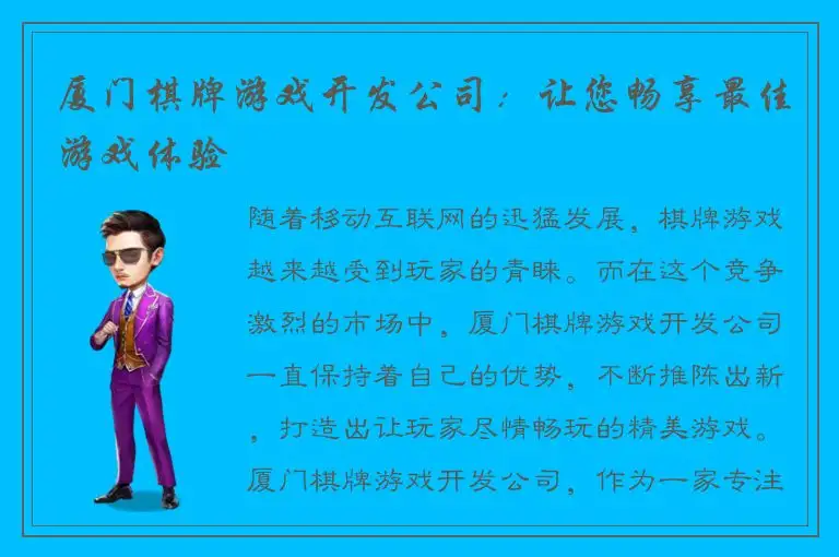 厦门棋牌游戏开发公司：让您畅享最佳游戏体验