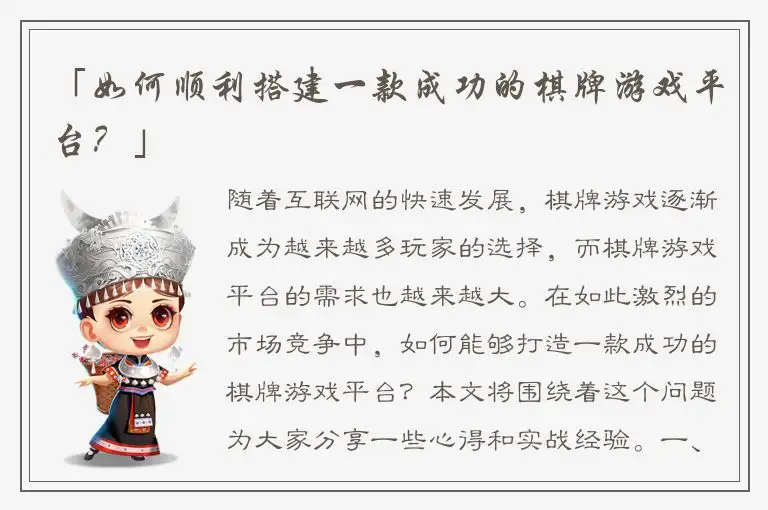 「如何顺利搭建一款成功的棋牌游戏平台？」