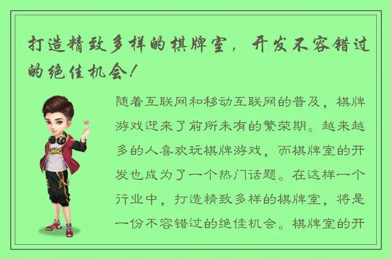 打造精致多样的棋牌室，开发不容错过的绝佳机会！