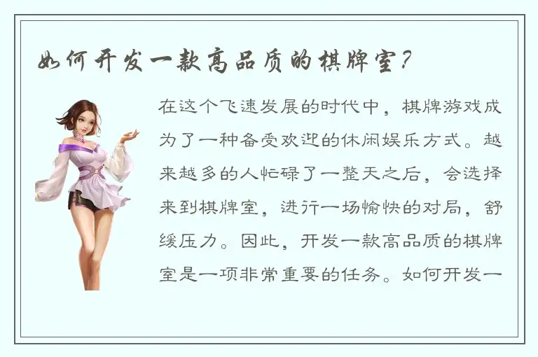 如何开发一款高品质的棋牌室？