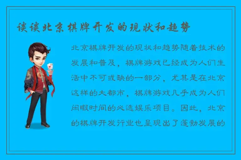 谈谈北京棋牌开发的现状和趋势