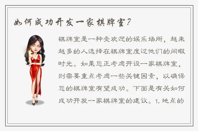如何成功开发一家棋牌室？