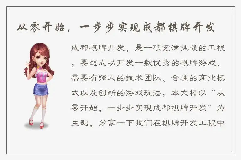 从零开始，一步步实现成都棋牌开发