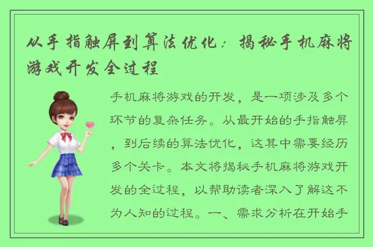 从手指触屏到算法优化：揭秘手机麻将游戏开发全过程