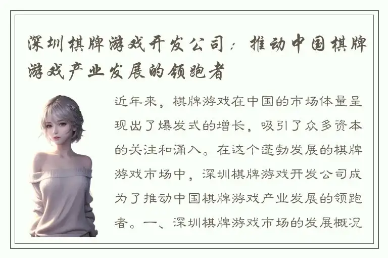 深圳棋牌游戏开发公司：推动中国棋牌游戏产业发展的领跑者