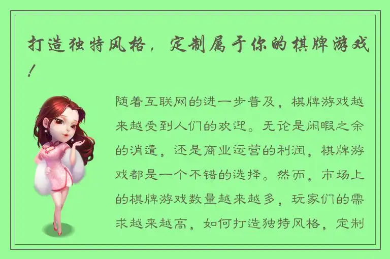 打造独特风格，定制属于你的棋牌游戏！