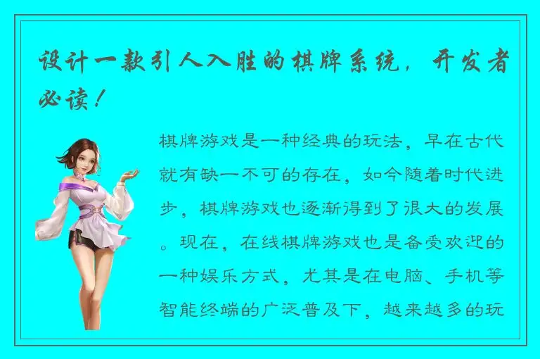 设计一款引人入胜的棋牌系统，开发者必读！