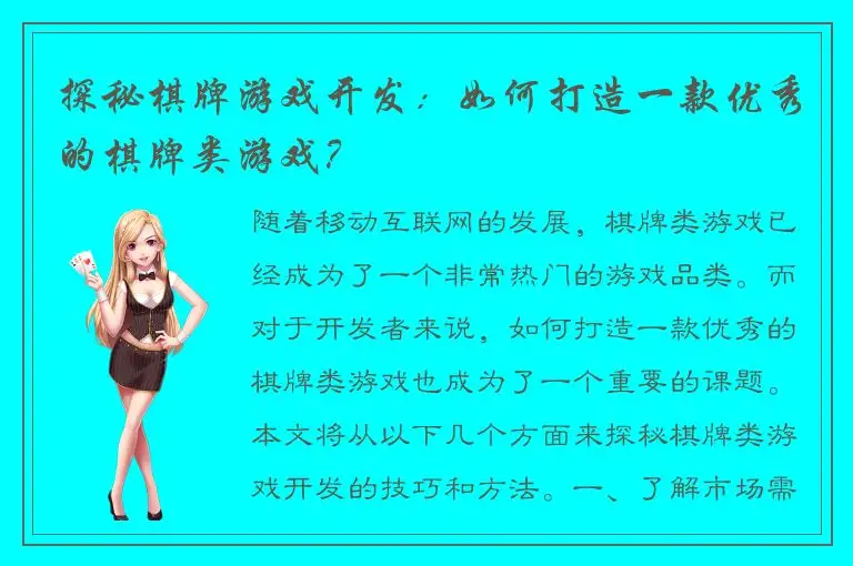 探秘棋牌游戏开发：如何打造一款优秀的棋牌类游戏？