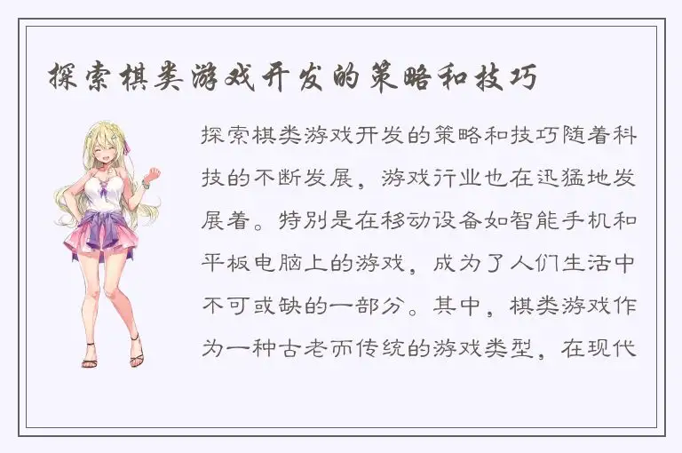 探索棋类游戏开发的策略和技巧